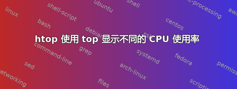 htop 使用 top 显示不同的 CPU 使用率