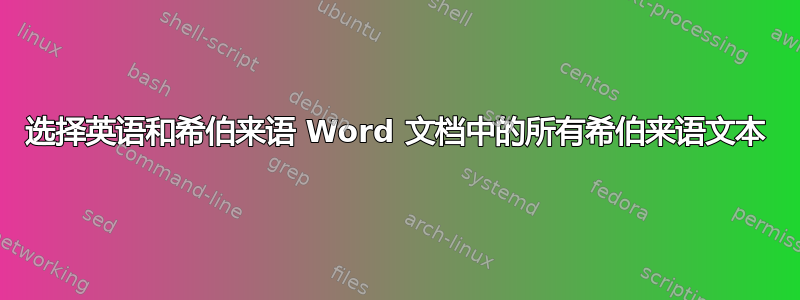 选择英语和希伯来语 Word 文档中的所有希伯来语文本