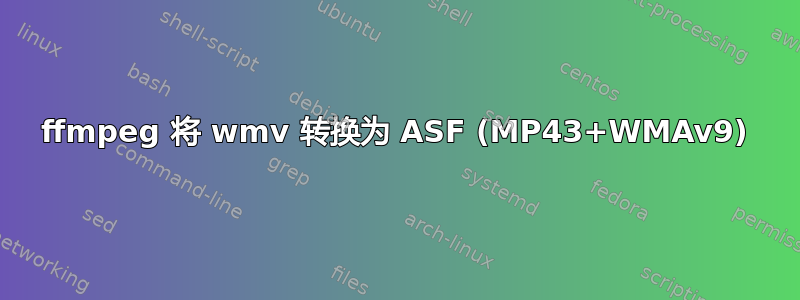 ffmpeg 将 wmv 转换为 ASF (MP43+WMAv9)