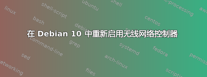 在 Debian 10 中重新启用无线网络控制器