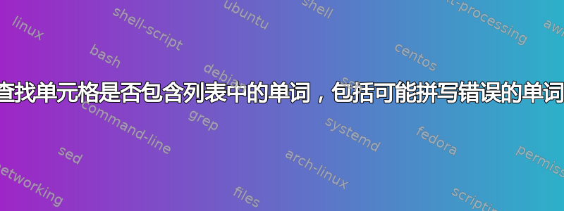 查找单元格是否包含列表中的单词，包括可能拼写错误的单词