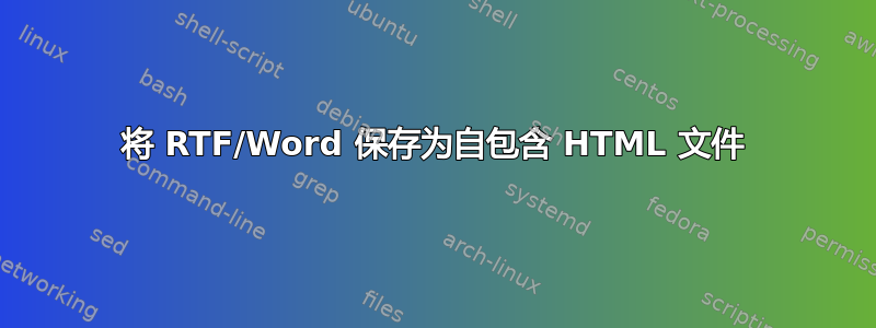 将 RTF/Word 保存为自包含 HTML 文件