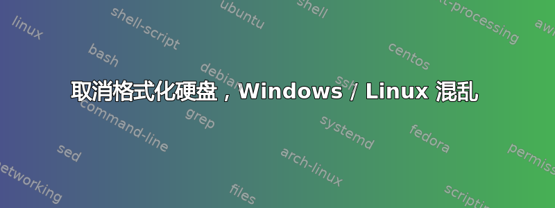 取消格式化硬盘，Windows / Linux 混乱