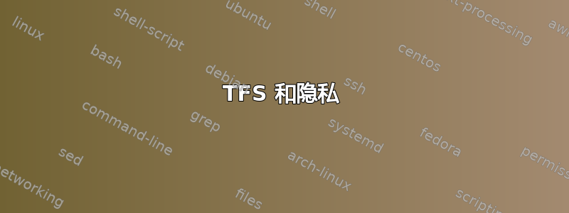 TFS 和隐私