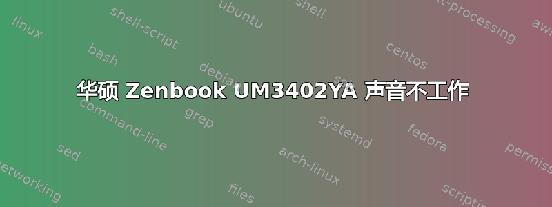 华硕 Zenbook UM3402YA 声音不工作