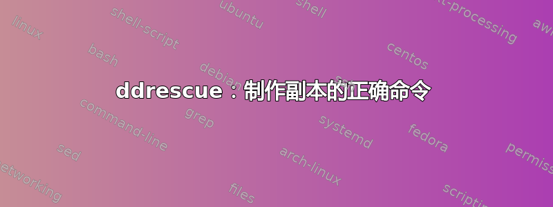 ddrescue：制作副本的正确命令