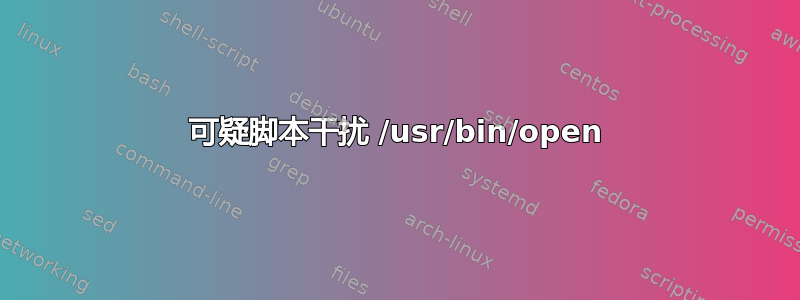 可疑脚本干扰 /usr/bin/open