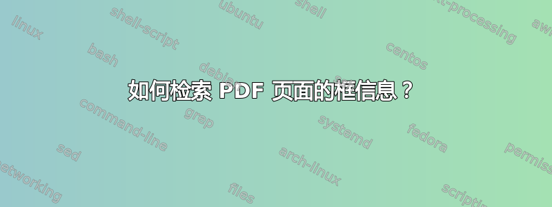 如何检索 PDF 页面的框信息？