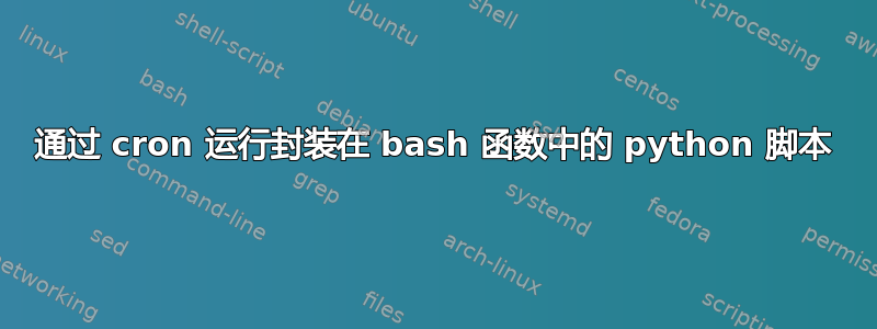 通过 cron 运行封装在 bash 函数中的 python 脚本