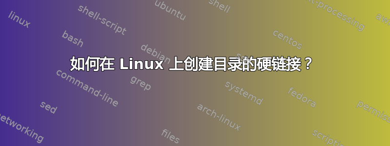 如何在 Linux 上创建目录的硬链接？