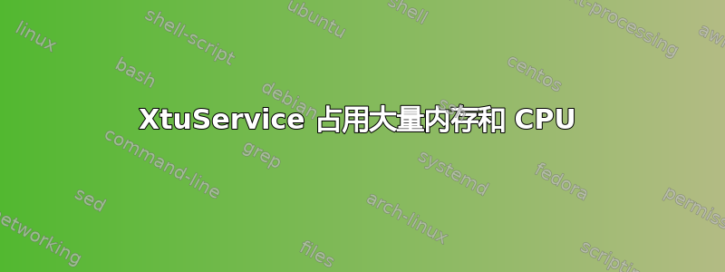 XtuService 占用大量内存和 CPU