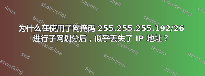 为什么在使用子网掩码 255.255.255.192/26 进行子网划分后，似乎丢失了 IP 地址？