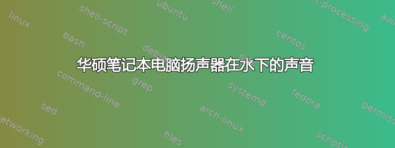 华硕笔记本电脑扬声器在水下的声音