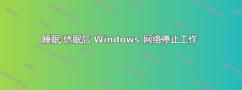 睡眠/休眠后 Windows 网络停止工作