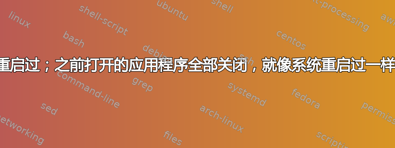 系统似乎在一夜之间重启过；之前打开的应用程序全部关闭，就像系统重启过一样，但没有重启的迹象