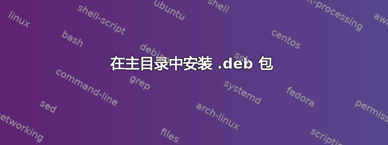 在主目录中安装 .deb 包