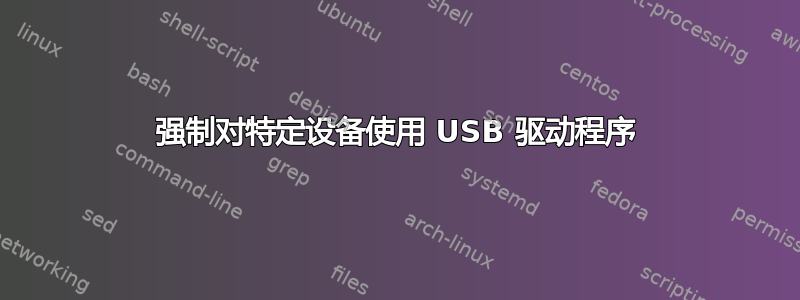 强制对特定设备使用 USB 驱动程序