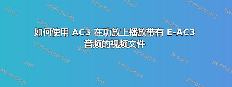 如何使用 AC3 在功放上播放带有 E-AC3 音频的视频文件