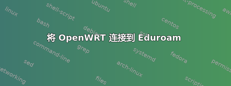 将 OpenWRT 连接到 Eduroam