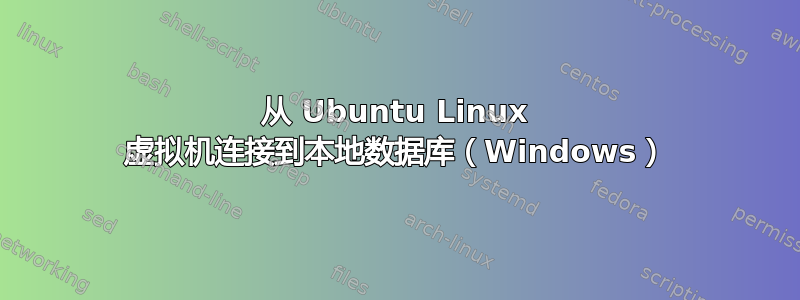 从 Ubuntu Linux 虚拟机连接到本地数据库（Windows）