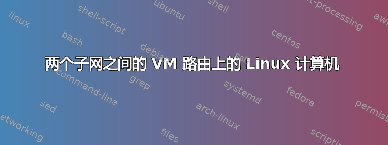 两个子网之间的 VM 路由上的 Linux 计算机