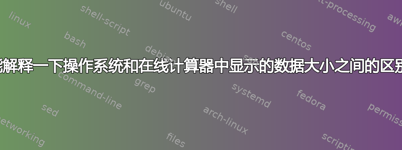 有人能解释一下操作系统和在线计算器中显示的数据大小之间的区别吗？