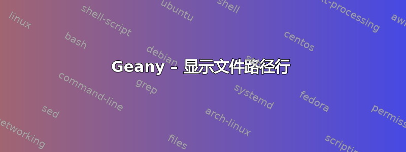 Geany – 显示文件路径行