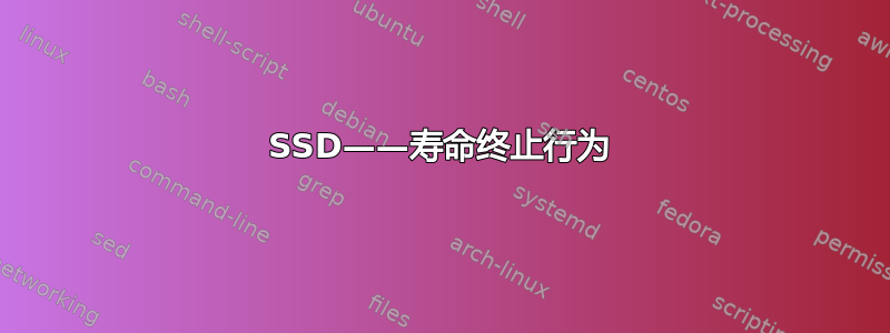 SSD——寿命终止行为