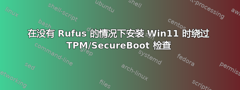 在没有 Rufus 的情况下安装 Win11 时绕过 TPM/SecureBoot 检查