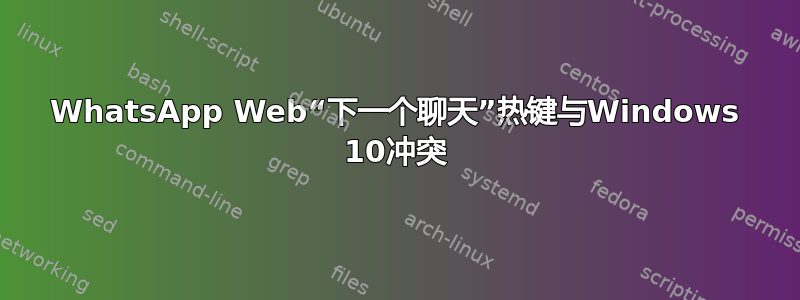 WhatsApp Web“下一个聊天”热键与Windows 10冲突