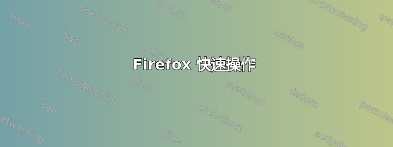 Firefox 快速操作