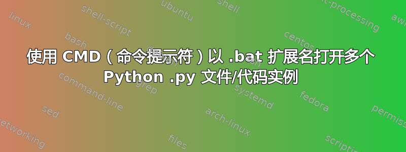 使用 CMD（命令提示符）以 .bat 扩展名打开多个 Python .py 文件/代码实例