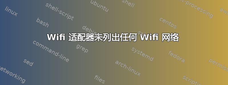 Wifi 适配器未列出任何 Wifi 网络