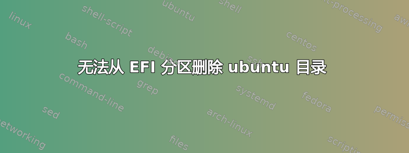 无法从 EFI 分区删除 ubuntu 目录