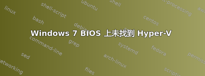 Windows 7 BIOS 上未找到 Hyper-V