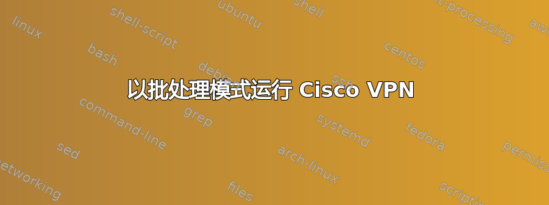 以批处理模式运行 Cisco VPN