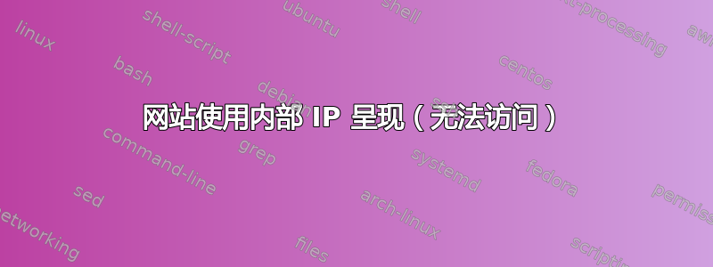 网站使用内部 IP 呈现（无法访问）