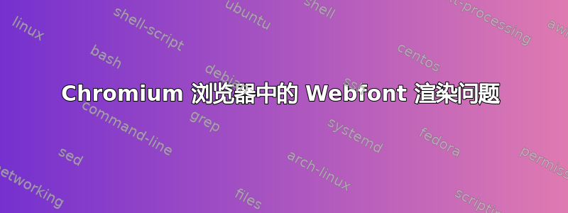 Chromium 浏览器中的 Webfont 渲染问题