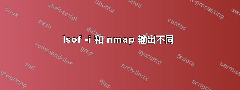 lsof -i 和 nmap 输出不同