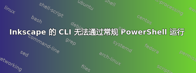 Inkscape 的 CLI 无法通过常规 PowerShell 运行