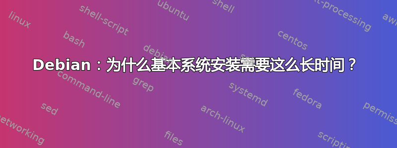 Debian：为什么基本系统安装需要这么长时间？