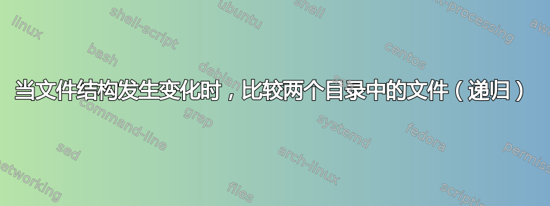 当文件结构发生变化时，比较两个目录中的文件（递归）