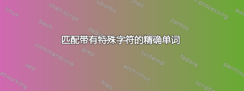 匹配带有特殊字符的精确单词