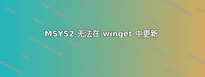 MSYS2 无法在 winget 中更新