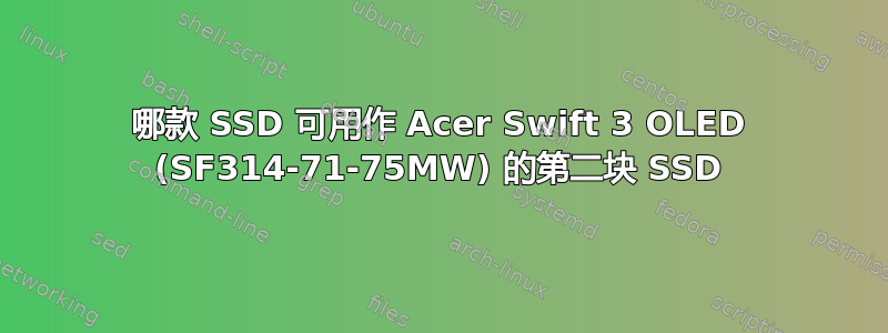 哪款 SSD 可用作 Acer Swift 3 OLED (SF314-71-75MW) 的第二块 SSD