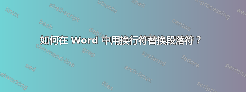 如何在 Word 中用换行符替换段落符？