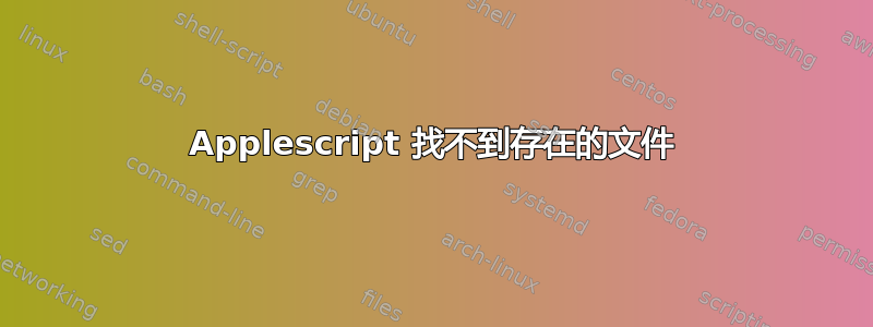 Applescript 找不到存在的文件