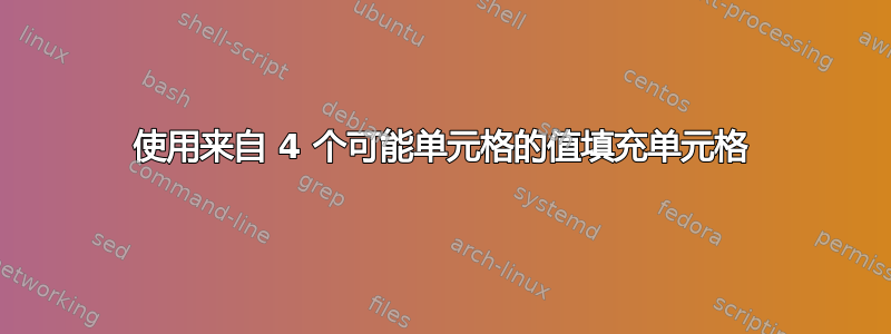 使用来自 4 个可能单元格的值填充单元格