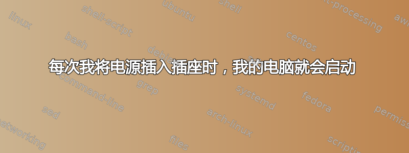 每次我将电源插入插座时，我的电脑就会启动