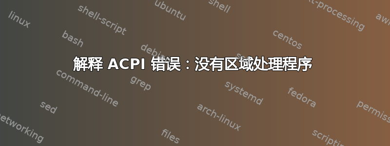 解释 ACPI 错误：没有区域处理程序